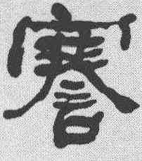 謇,何紹基 ,書法字典